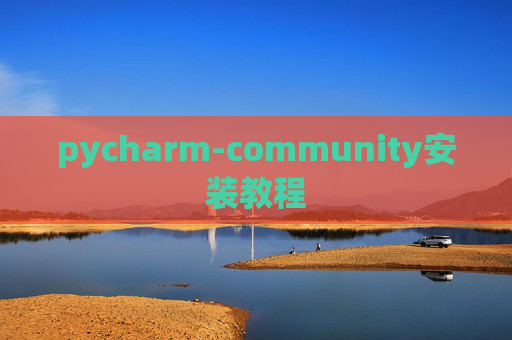 pycharm-community安装教程